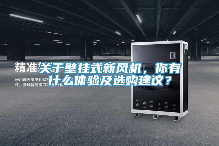 關于壁掛式新風機，你有什么體驗及選購建議？