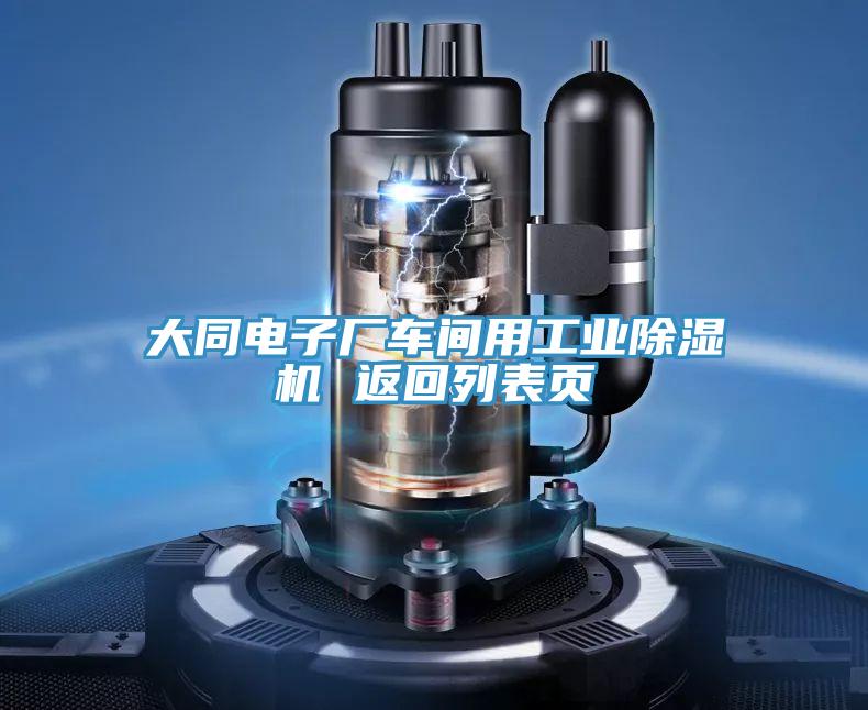 大同電子廠車間用工業除濕機 返回列表頁