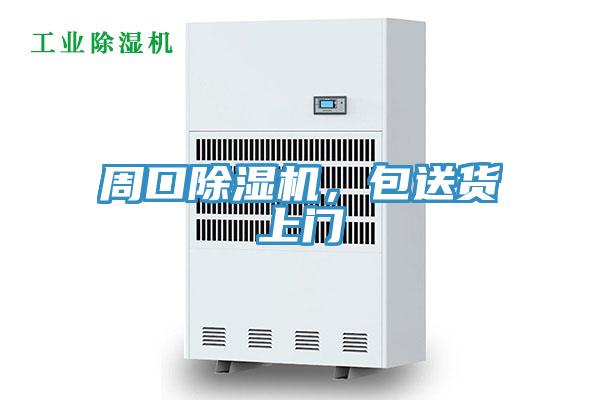 周口除濕機，包送貨上門