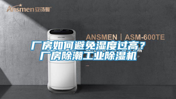 廠房如何避免濕度過高？廠房除潮工業除濕機