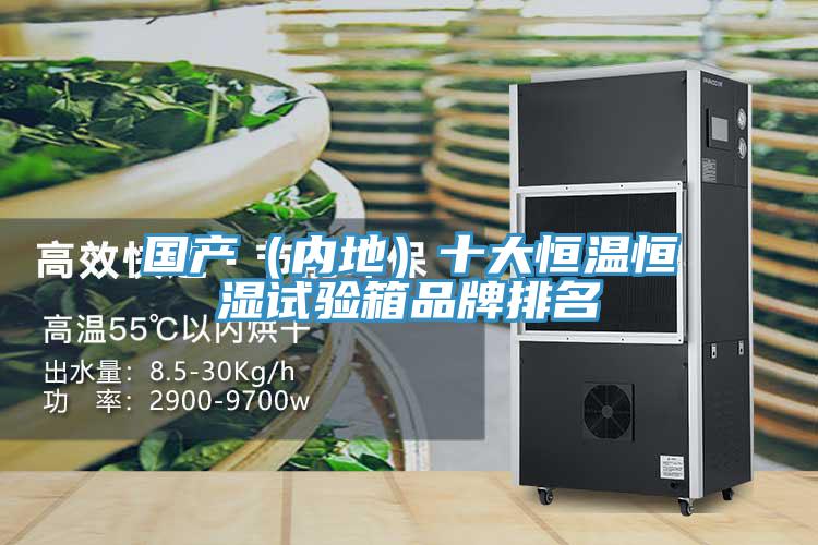 國產(內地)十大恒溫恒濕試驗箱品牌排名