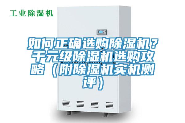 如何正確選購除濕機(jī)？千元級除濕機(jī)選購攻略（附除濕機(jī)實(shí)機(jī)測評）