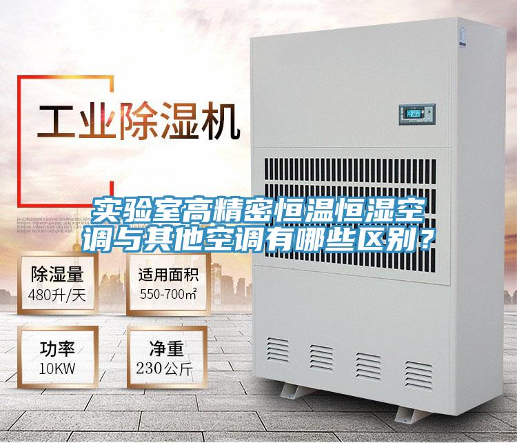 實驗室高精密恒溫恒濕空調與其他空調有哪些區別?