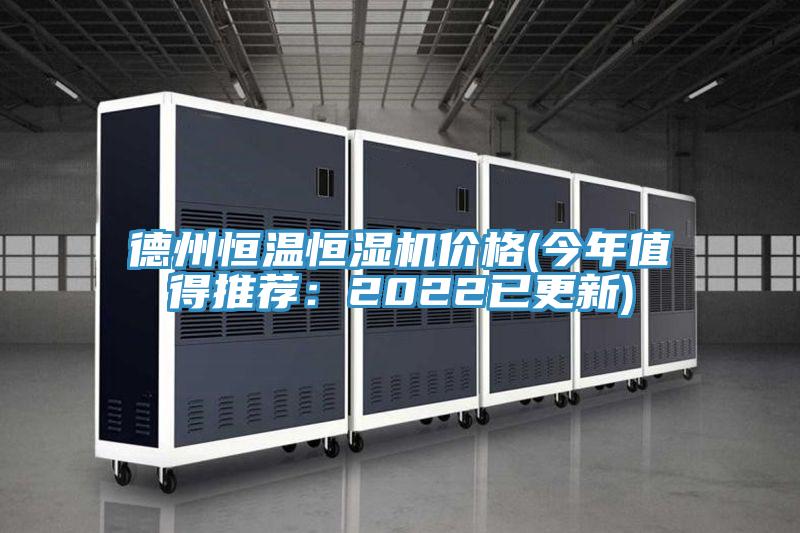 德州恒溫恒濕機價格(今年值得推薦:2022已更新)