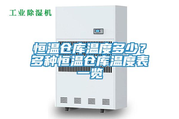 恒溫倉(cāng)庫(kù)溫度多少?多種恒溫倉(cāng)庫(kù)溫度表一覽