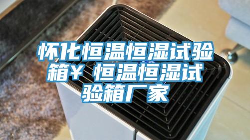 懷化恒溫恒濕試驗箱¥恒溫恒濕試驗箱廠家