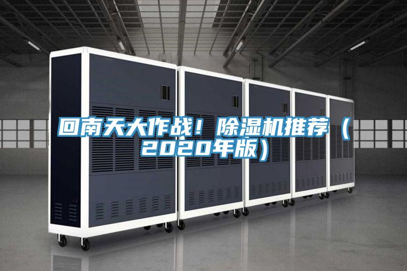 回南天大作戰！除濕機推薦（2020年版）