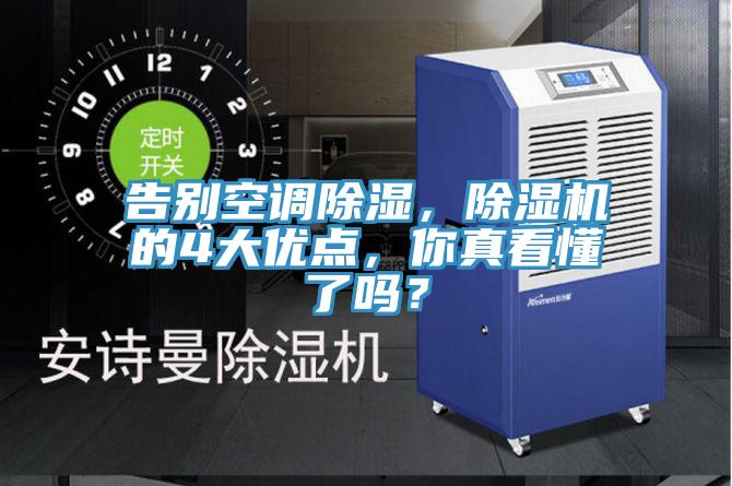 告別空調除濕，除濕機的4大優點，你真看懂了嗎？