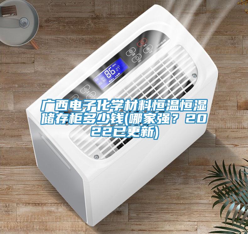 廣西電子化學(xué)材料恒溫恒濕儲(chǔ)存柜多少錢(哪家強(qiáng)?2022已更新)