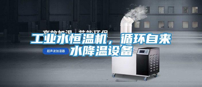 工業水恒溫機，循環自來水降溫設備