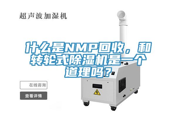 什么是NMP回收，和轉(zhuǎn)輪式除濕機(jī)是一個(gè)道理嗎？