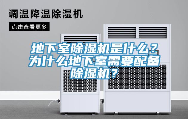 地下室除濕機是什么？為什么地下室需要配備除濕機？