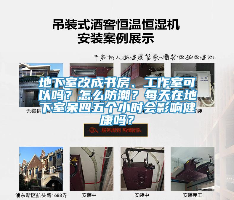 地下室改成書房、工作室可以嗎？怎么防潮？每天在地下室呆四五個小時會影響健康嗎？