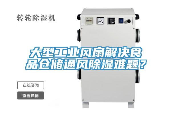 大型工業(yè)風扇解決食品倉儲通風除濕難題？