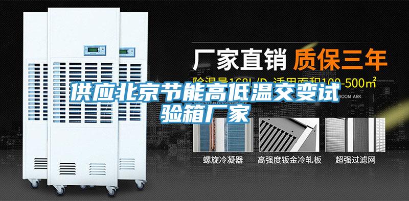 供應北京節能高低溫交變試驗箱廠家