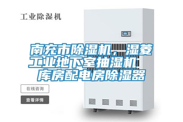 南充市除濕機，濕菱工業地下室抽濕機  庫房配電房除濕器
