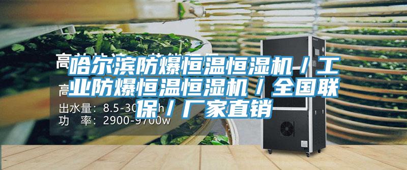 哈爾濱防爆恒溫恒濕機/工業防爆恒溫恒濕機/全國聯保/廠家直銷