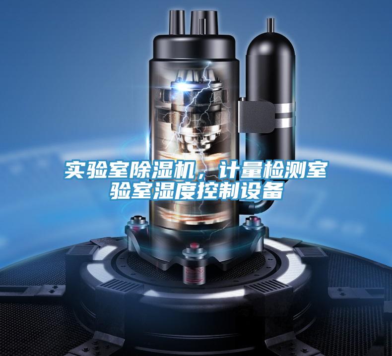 實驗室除濕機，計量檢測室驗室濕度控制設備