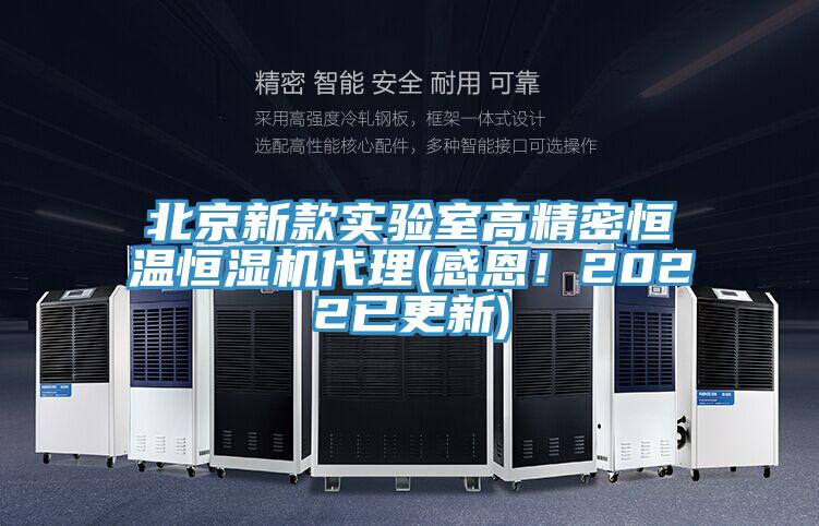 北京新款實(shí)驗(yàn)室高精密恒溫恒濕機(jī)代理(感恩！2022已更新)