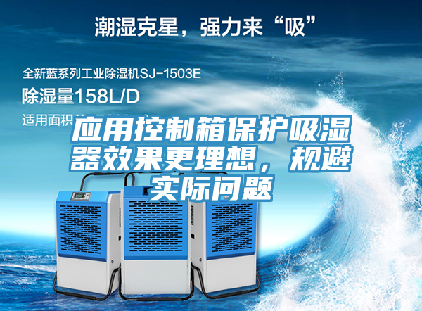 應(yīng)用控制箱保護(hù)吸濕器效果更理想，規(guī)避實(shí)際問題