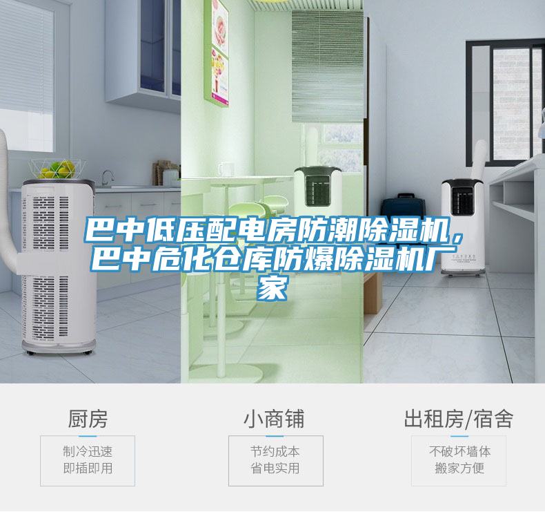 巴中低壓配電房防潮除濕機，巴中?；瘋}庫防爆除濕機廠家