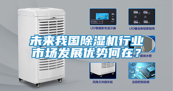 未來我國除濕機行業市場發展優勢何在？
