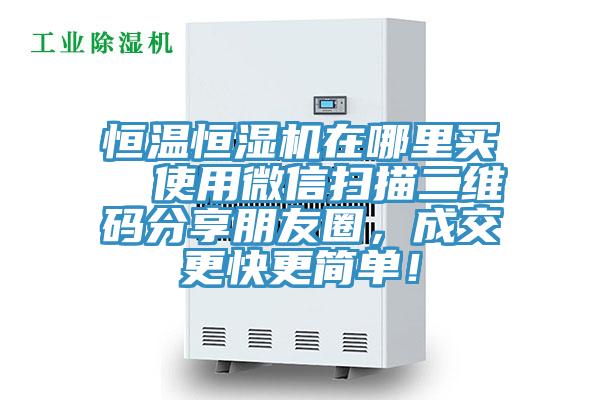 恒溫恒濕機在哪里買 使用微信掃描二維碼分享朋友圈,成交更快更簡單!