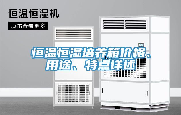 恒溫恒濕培養箱價格、用途、特點詳述