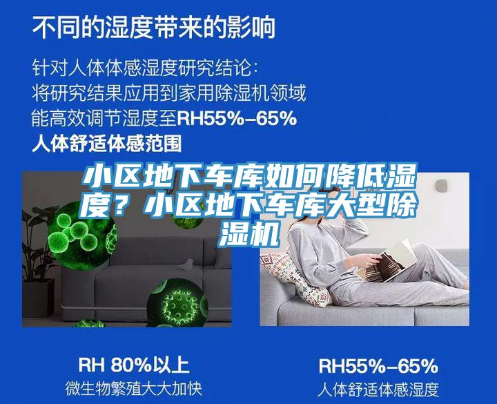 小區(qū)地下車庫(kù)如何降低濕度？小區(qū)地下車庫(kù)大型除濕機(jī)