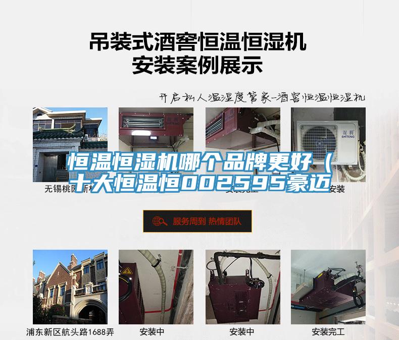 恒溫恒濕機哪個品牌更好(十大恒溫恒002595豪邁