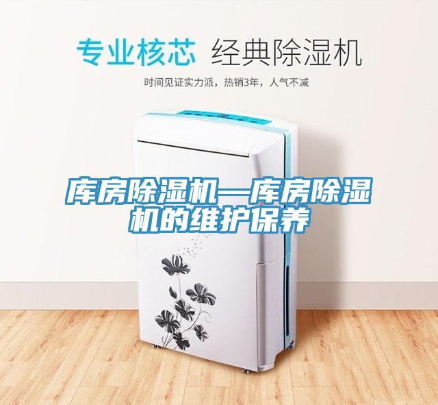 庫房除濕機—庫房除濕機的維護保養