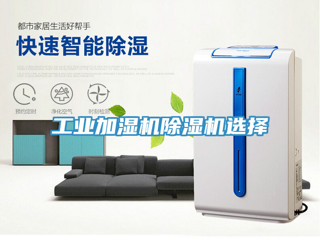 工業(yè)加濕機除濕機選擇
