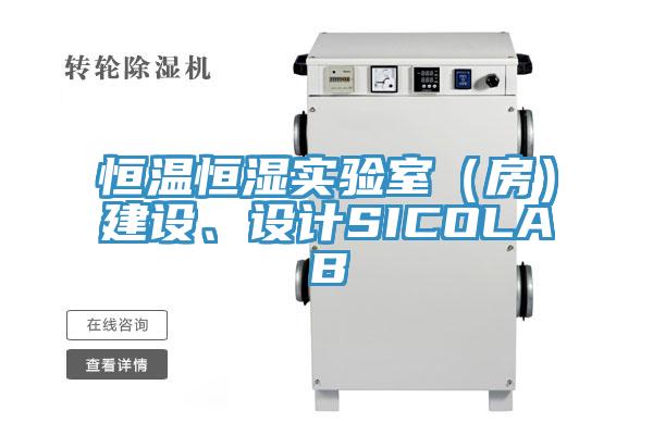 恒溫恒濕實(shí)驗(yàn)室(房)建設(shè)、設(shè)計(jì)SICOLAB