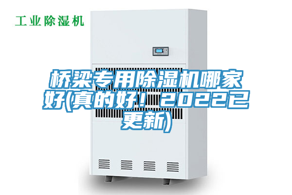 橋梁專用除濕機哪家好(真的好！2022已更新)