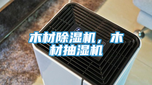 木材除濕機，木材抽濕機