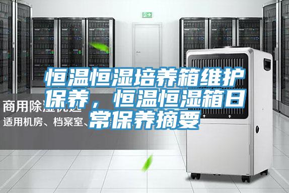 恒溫恒濕培養箱維護保養,恒溫恒濕箱日常保養摘要