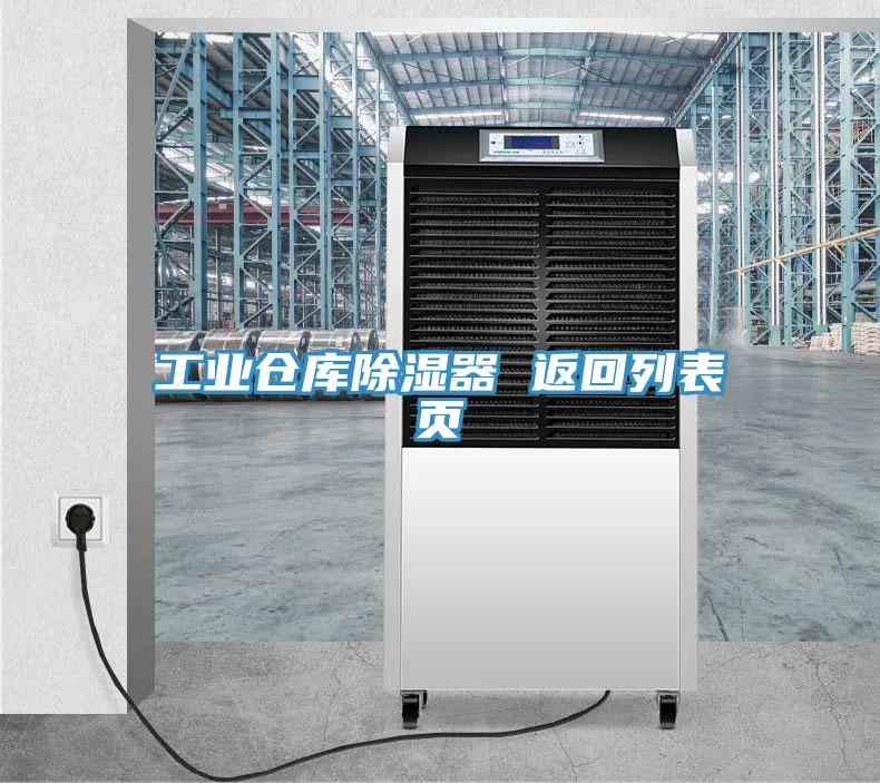 工業倉庫除濕器 返回列表頁