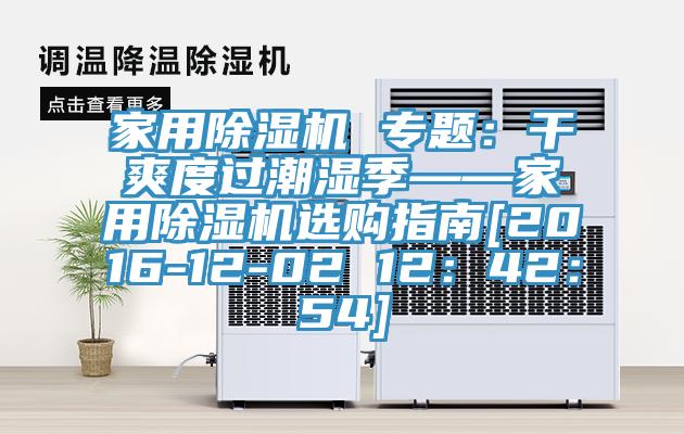 家用除濕機(jī) 專題：干爽度過潮濕季——家用除濕機(jī)選購(gòu)指南[2016-12-02 12：42：54]