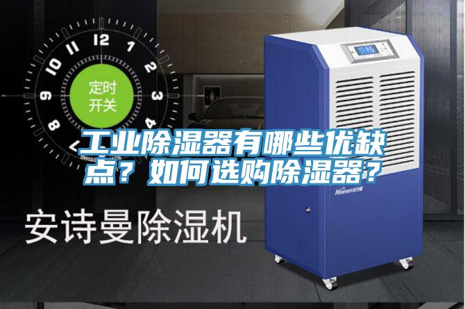 工業除濕器有哪些優缺點？如何選購除濕器？