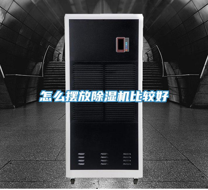 怎么擺放除濕機比較好