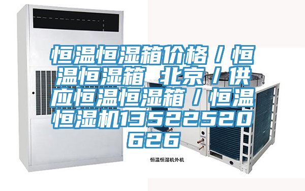 恒溫恒濕箱價格/恒溫恒濕箱 北京/供應恒溫恒濕箱/恒溫恒濕機13522520626