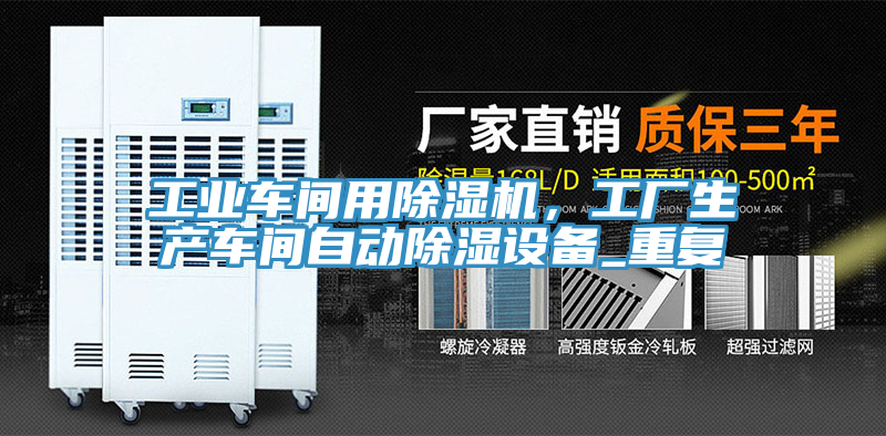工業(yè)車(chē)間用除濕機(jī)，工廠生產(chǎn)車(chē)間自動(dòng)除濕設(shè)備_重復(fù)