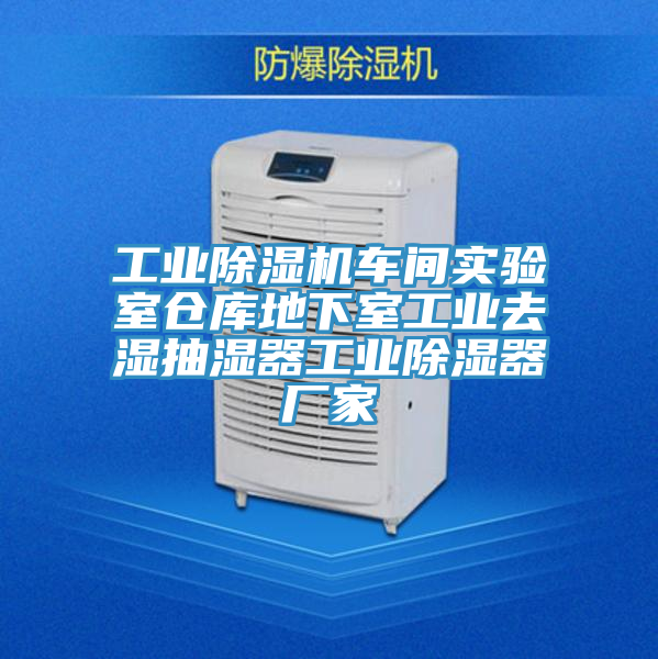 工業(yè)除濕機(jī)車間實(shí)驗(yàn)室倉(cāng)庫(kù)地下室工業(yè)去濕抽濕器工業(yè)除濕器廠家