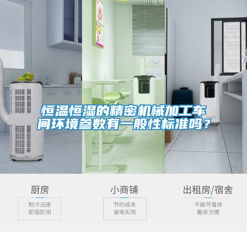 恒溫恒濕的精密機械加工車間環(huán)境參數(shù)有一般性標(biāo)準(zhǔn)嗎？