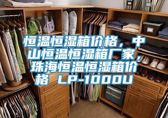 恒溫恒濕箱價格,中山恒溫恒濕箱廠家,珠海恒溫恒濕箱價格 LP-1000U