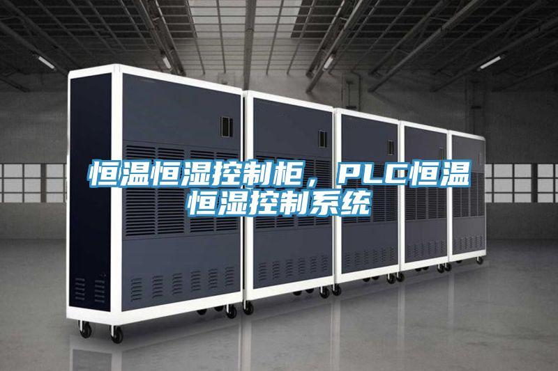 恒溫恒濕控制柜,PLC恒溫恒濕控制系統