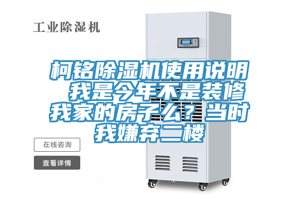 柯銘除濕機使用說明 我是今年不是裝修我家的房子么？當時我嫌棄二樓