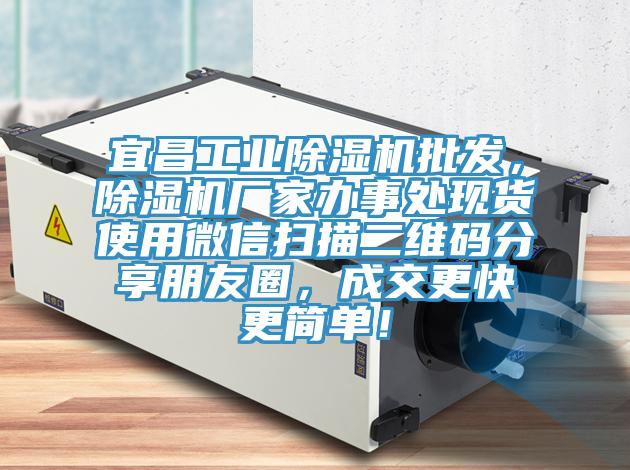 宜昌工業(yè)除濕機(jī)批發(fā)，除濕機(jī)廠家辦事處現(xiàn)貨使用微信掃描二維碼分享朋友圈，成交更快更簡(jiǎn)單！