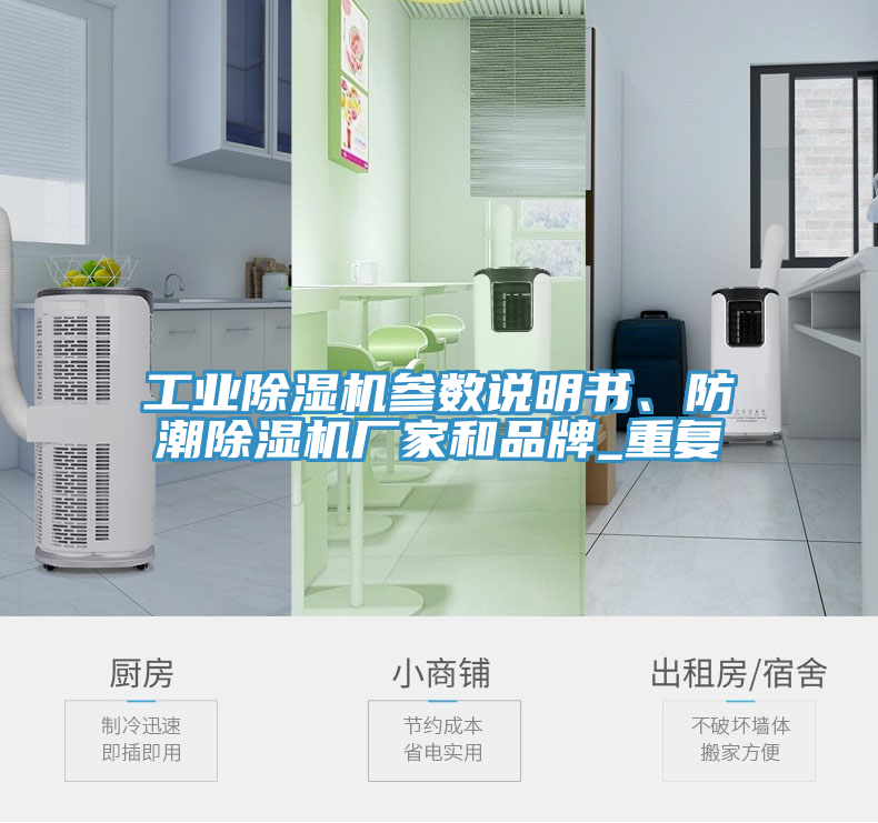 工業(yè)除濕機(jī)參數(shù)說(shuō)明書、防潮除濕機(jī)廠家和品牌_重復(fù)