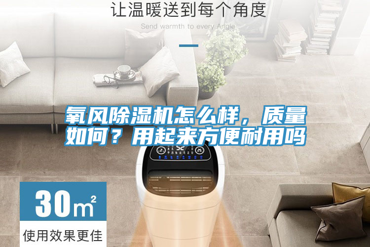 氧風除濕機怎么樣，質量如何？用起來方便耐用嗎